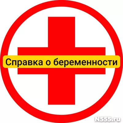 Купить справку о беременности в Кургане, официально