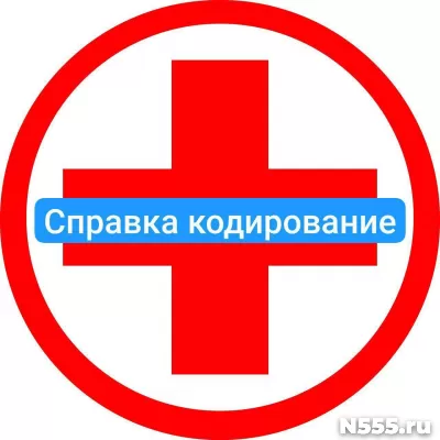Оформить справку о кодировке в Кургане от алкоголизма