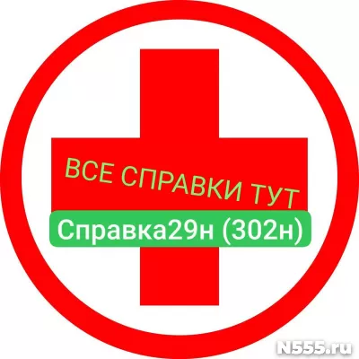 Заказать мед справку по форме 29н (302н) в Кургане