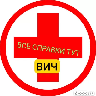 Заказать справку вич, сифилис, гепатит в Кургане